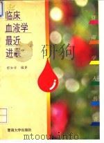 临床血液学最近进展 1993 PDF电子版封面 7810291777 郁知非编著