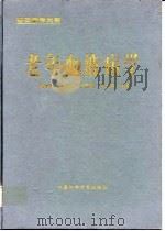 老年血液病学 1998 PDF电子版封面 7504624721 喻争鸣等主编
