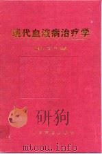 现代血液病治疗学 1997 PDF电子版封面 7800207447 张家华,黄平主编