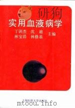 实用血液病学（1992 PDF版）