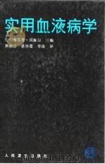 实用血液病学（1993 PDF版）