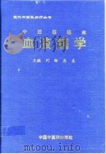 中西医临床血液病学 1998 PDF电子版封面 7800897826 刘锋,麻柔主编