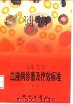 血液病诊断及疗效标准 第2版 1998 PDF电子版封面 7030060369 张之南主编