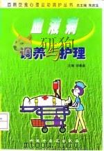 血液病调养与护理 1999 PDF电子版封面 7800899799 邹春盛主编