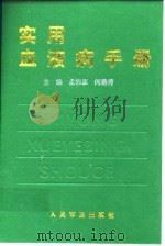 实用血液病手册（1998 PDF版）