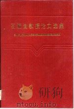 石毓澍教授论文选集（ PDF版）
