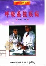 呼吸系统疾病 1998 PDF电子版封面 7502329838 张洪玉主编