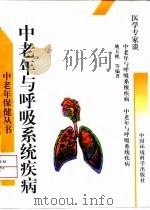 中老年与呼吸系统疾病 1997 PDF电子版封面 7801353412 姚天樵等编著