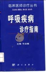 呼吸疾病诊疗指南 1999 PDF电子版封面 7030070429 牛汝楫主编
