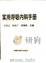 实用呼吸内科手册（1995 PDF版）