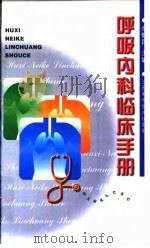呼吸内科临床手册 1999 PDF电子版封面 7539014458 余健民主编