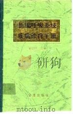 新编呼吸系统疾病诊疗手册（1997 PDF版）