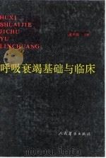 呼吸衰竭基础与临床 1992 PDF电子版封面 7800203417 董声焕主编