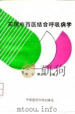 实用中西医结合呼吸病学 1992 PDF电子版封面 7506705524 郭仓,熊正明主编