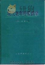 现代老年呼吸病学 1998 PDF电子版封面 7800207617 黄念秋,吴善主编