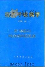 现代呼吸病学 1997 PDF电子版封面 7800206890 罗慰慈主编