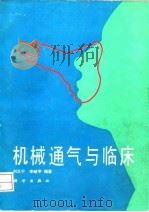 机械通气与临床 1990 PDF电子版封面 7030017692 刘又宁,李峻亨编著