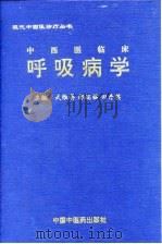 中西医临床呼吸病学 1998 PDF电子版封面 7800897753 武维屏等主编