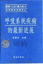 呼吸系统疾病的最新进展 1996 PDF电子版封面 7543614472 王贤才译