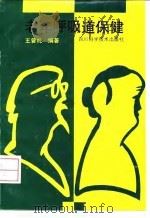 老年呼吸道保健 1994 PDF电子版封面 7536427328 王曾礼编著