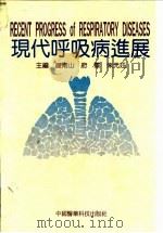 现代呼吸病进展 1994 PDF电子版封面 7506710927 钟南山等主编