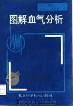 图解血气分析 1994 PDF电子版封面 7530416197 (日)工藤翔二著;贺正一,刘凤奎编译