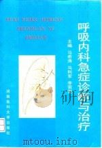 呼吸内科急症诊断与治疗 1998 PDF电子版封面 781048267X 马希涛等主编