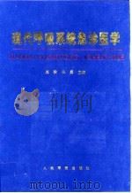 现代呼吸系统急诊医学 1998 PDF电子版封面 7800207781 施毅,宋勇主编(南京军区总医院呼吸科)
