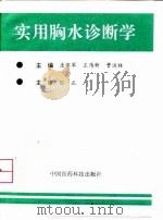 实用胸水诊断学（1997 PDF版）