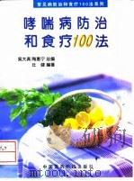 哮喘病防治和食疗100法 1998 PDF电子版封面 7506717387 吴大真,陶惠宁总编;壮健编著