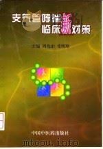 支气管哮喘临床新对策 1998 PDF电子版封面 7800898199 周兆山,张明理主编