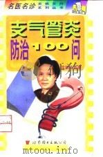 支气管炎防治100问（1998 PDF版）