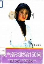 支气管炎防治150问 1995 PDF电子版封面 7800229645 陈惠中等编