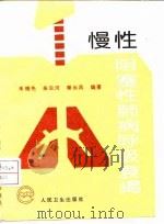 慢性阻塞性肺病呼吸衰竭 1995 PDF电子版封面 7117022426 朱继先等编著
