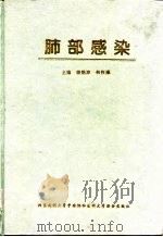 肺部感染（1996 PDF版）