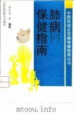 肺病保健指南（1993 PDF版）