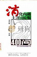 消化内科主治医生400问 1998 PDF电子版封面 781034773X 金振锋,朱雅琪主编