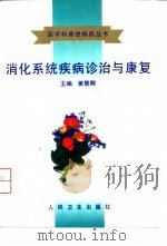 消化系统疾病诊治与康复 1998 PDF电子版封面 7117028017 姜慧卿主编