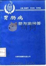 胃肠病防与治问答（1993 PDF版）