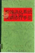 新编消化系统疾病诊疗手册   1995  PDF电子版封面  7800229211  梁浩主编 