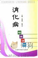 消化病临床手册 1999 PDF电子版封面 7530421352 尚建中,崔丙生主编