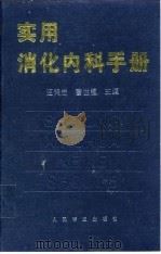 实用消化内科手册 1996 PDF电子版封面 780020622X 汪鸿志,曹世植主编