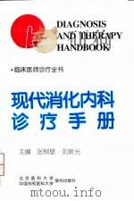 现代消化内科诊疗手册 1998 PDF电子版封面 7810346318 张树基,刘新光主编