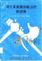 消化系疾病诊断治疗新进展（1995 PDF版）