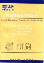 现代胃肠疾病诊断与治疗 1998 PDF电子版封面 7117030232 (美)(J.H.格伦德尔)James H.Grendell等