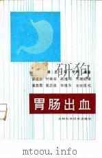 胃肠出血 1992 PDF电子版封面 7538410104 (澳)丕·斯·亨特编著;曹建崇等译