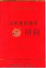 消化道运动学（1998 PDF版）