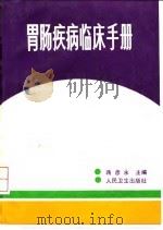 胃肠疾病临床手册 1992 PDF电子版封面 7117017341 蒋彦永主编