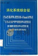 消化系统综合征 1992 PDF电子版封面 753370688O 鲁臣溪编著