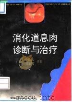 消化道息肉诊断与治疗 1994 PDF电子版封面 7533710487 鲁臣溪,何丽芳编著